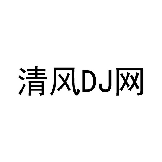 清风dj网
