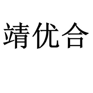 靖优合