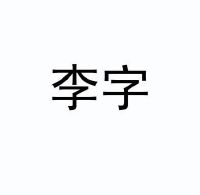 浙江李字日化有限责任公司