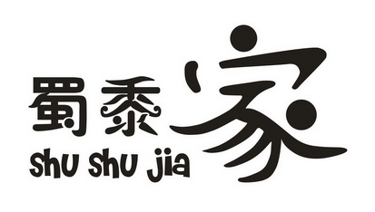 蜀黍家