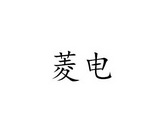 深圳市菱电实业有限公司_工商信息_信用报告_财务报表