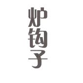 炉钩子