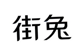 街兔_注册号28580551_商标注册查询 天眼查