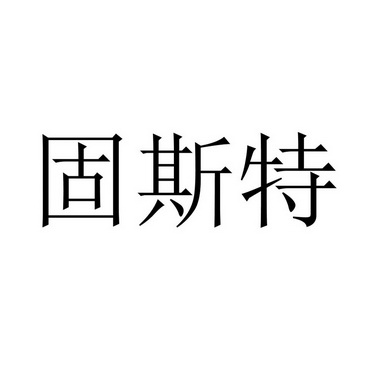 固斯特