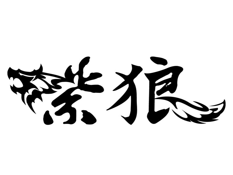 江苏紫狼软件科技有限公司_【信用信息_诉讼