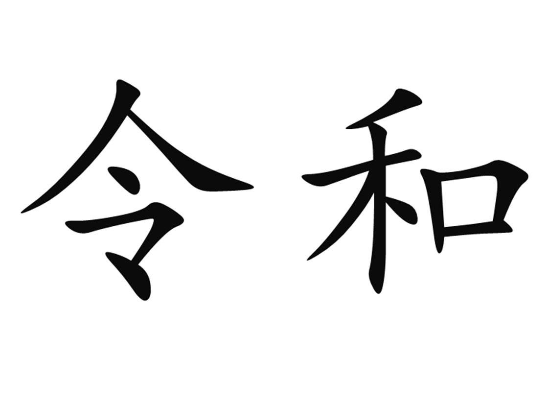 令和