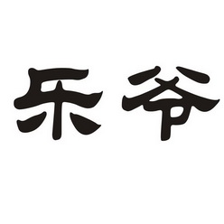 乐爷