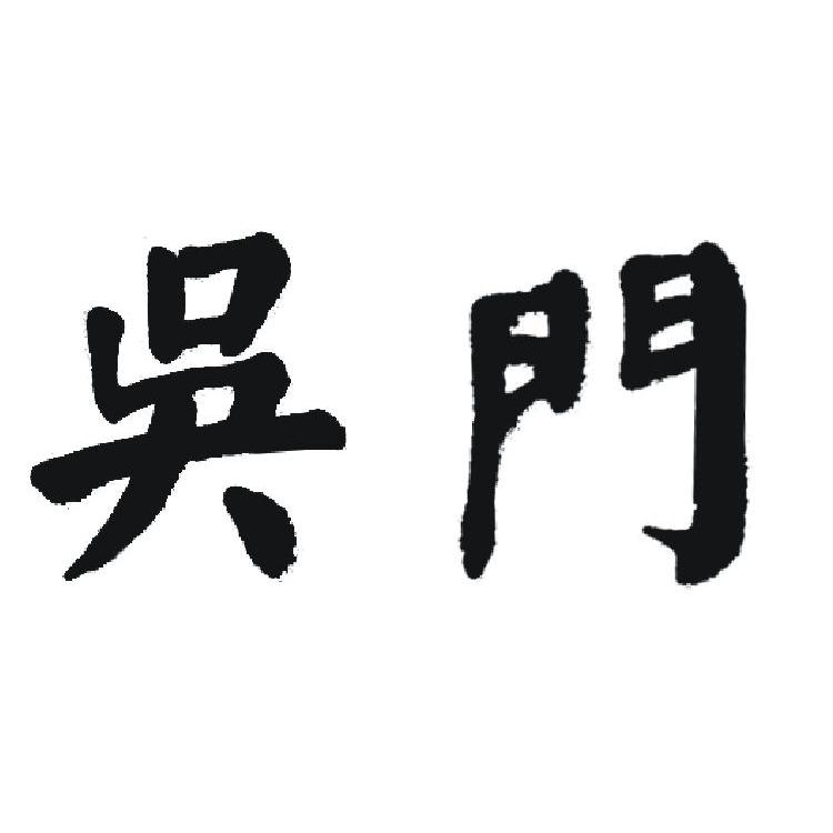 苏州吴门典当行有限公司
