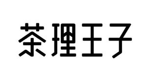 茶理王子_注册号46972185_商标注册查询 天眼查