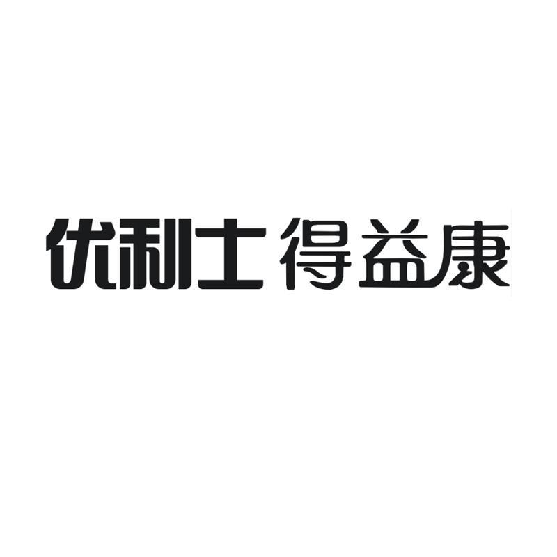 商标名称:优利士 得益康 注册号:18673717 类别:29-肉,蛋,奶,食用油