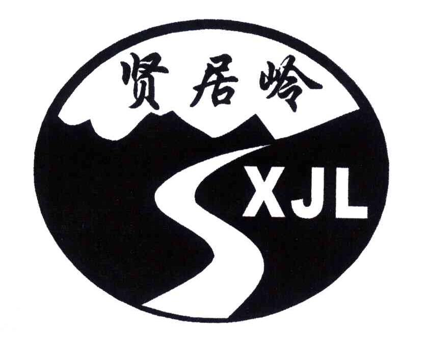 贤居岭;xjl