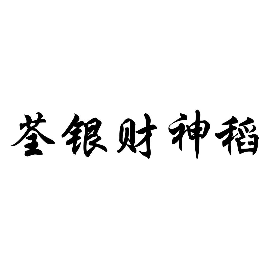 安徽荃银高科种业股份有限公司