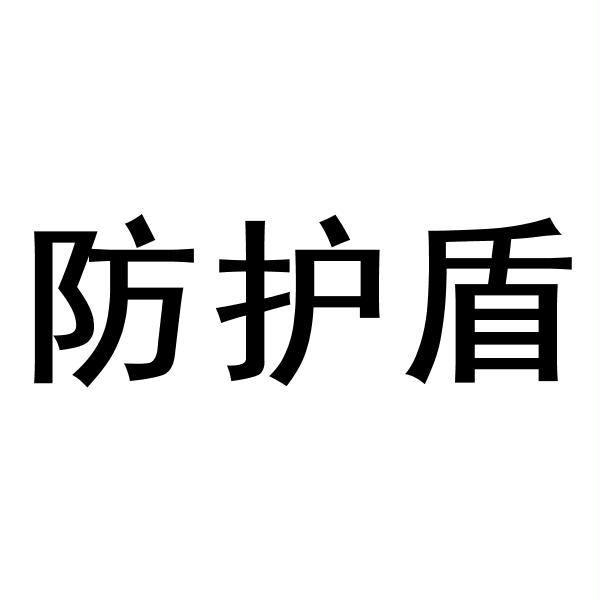 防护盾