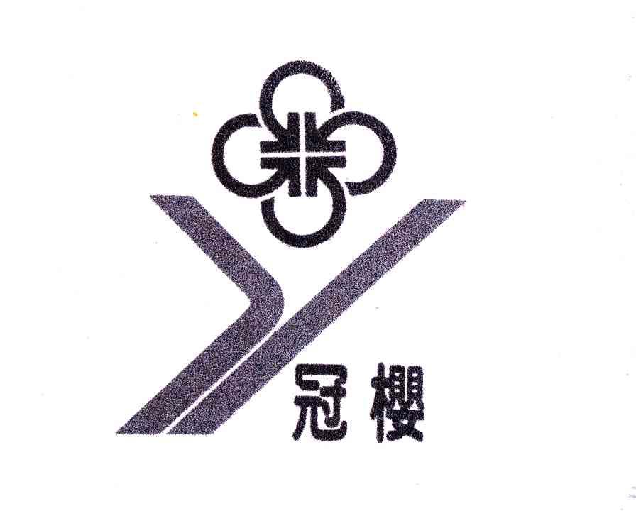 冠樱