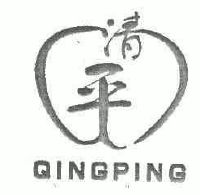 肥西县清平葡萄生产农民专业合作社