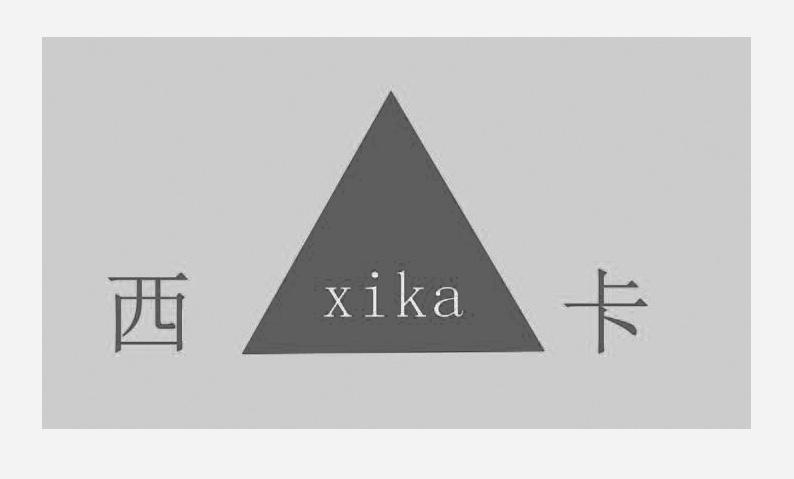 西卡