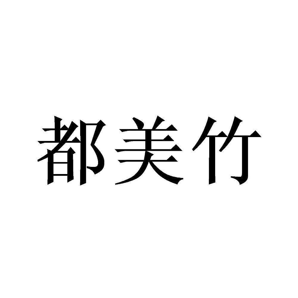 都美竹