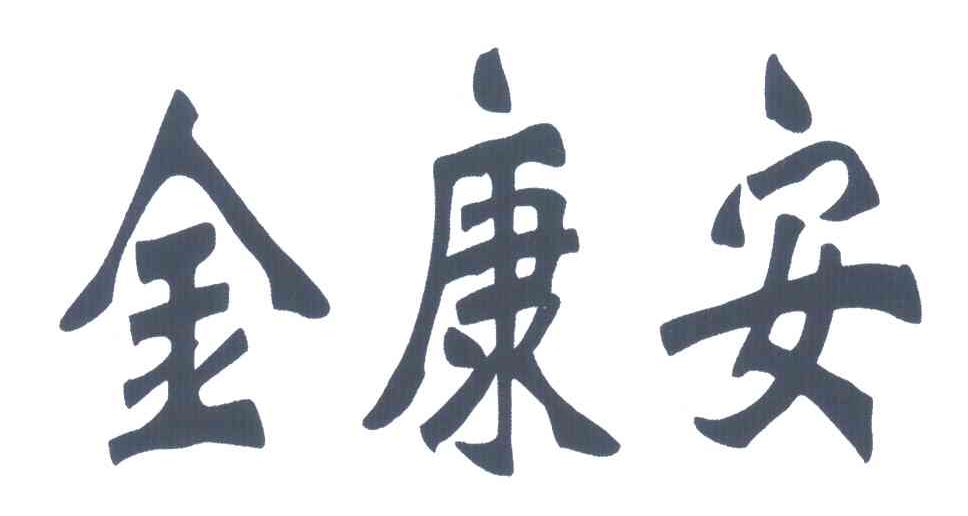 石家庄金康安医疗器械科技有限公司