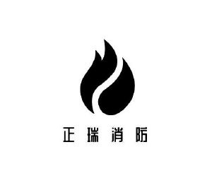 湖南正瑞消防装备器材有限公司