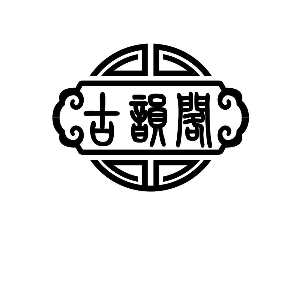 古韵阁
