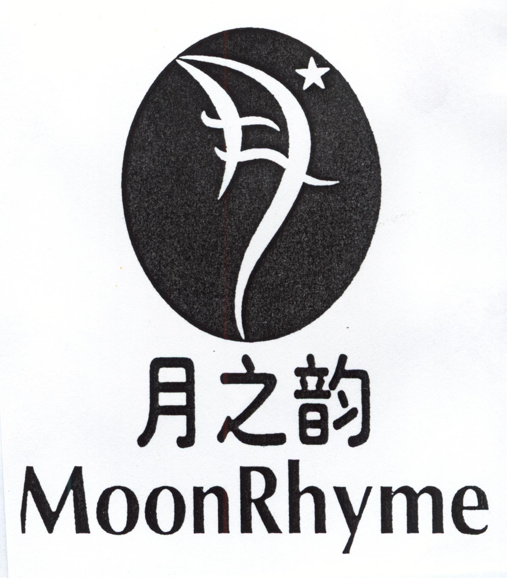 月之韵 moonrhyme