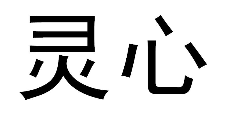 灵心