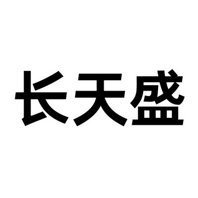 江西长天光电通信有限公司