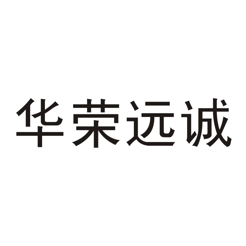 安徽华荣远诚实业集团有限公司