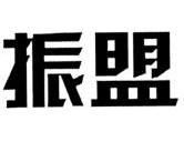 江西振盟新能源有限公司_【信用信息_诉讼信