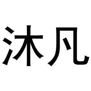 沐梵_注册号32441165_商标注册查询 天眼查