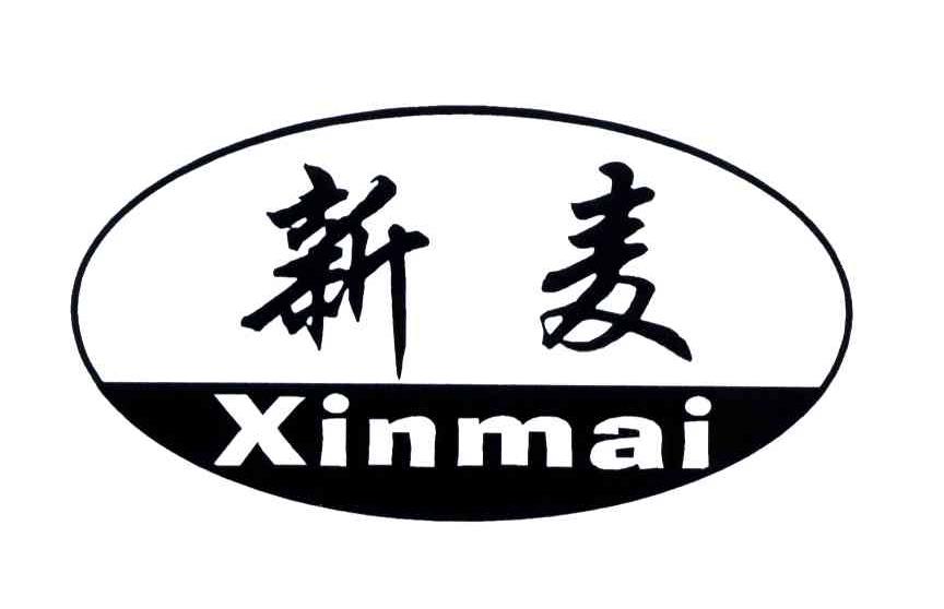 新麦