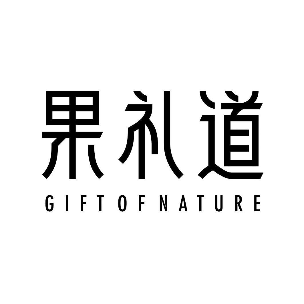 果礼道 GIFT OF NATURE