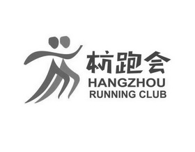 杭州跑马体育运动俱乐部