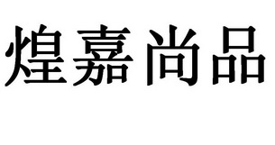 皇佳尚品