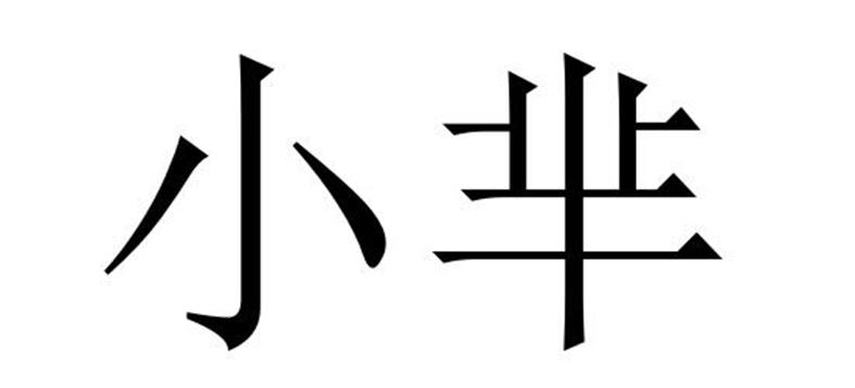 在手机上查看商标详情