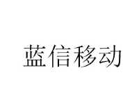 蓝信移动(北京)科技有限公司_【信用信息_诉讼