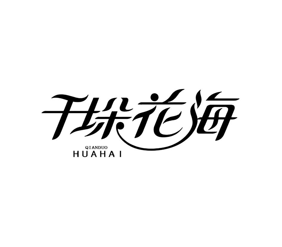 千垛花海