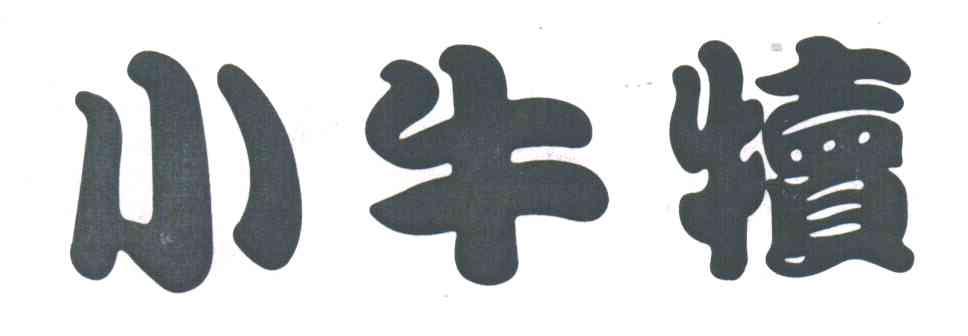 小牛犊
