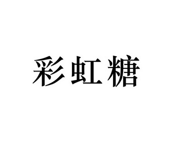 彩虹糖