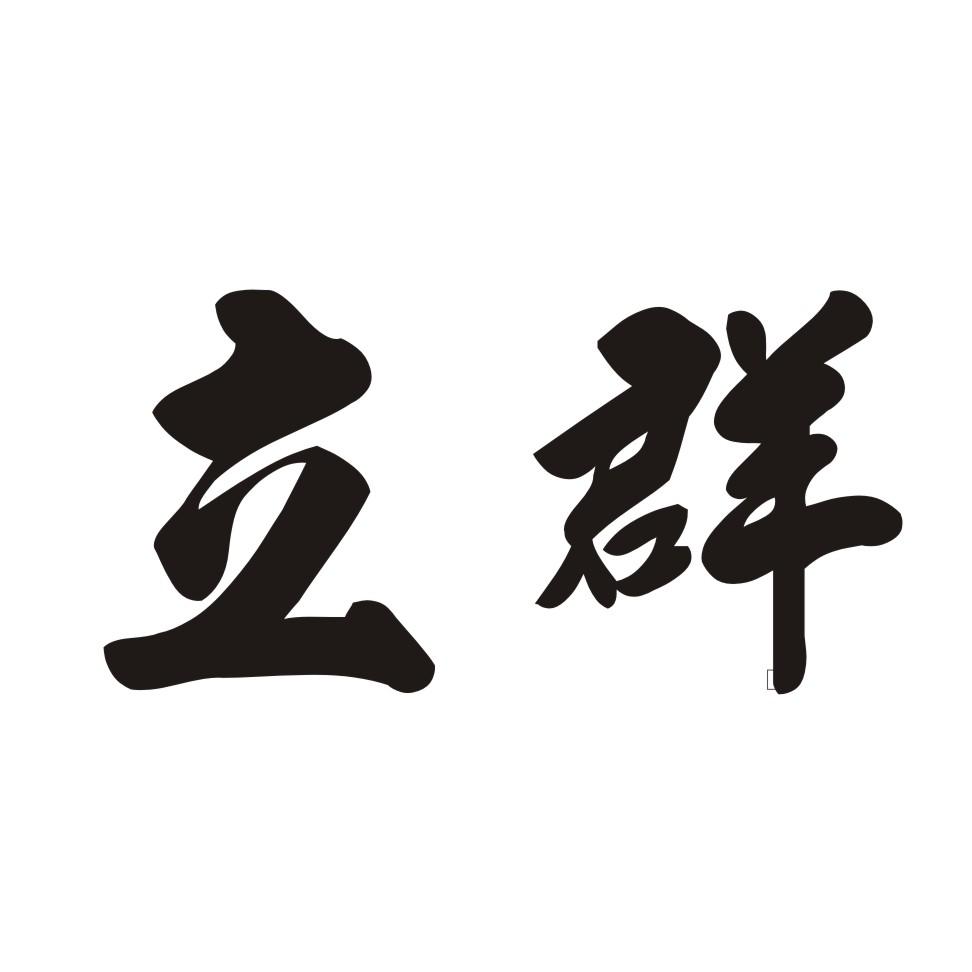 立群