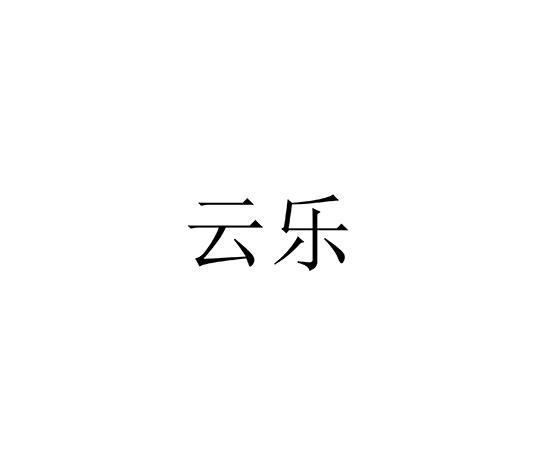 云乐