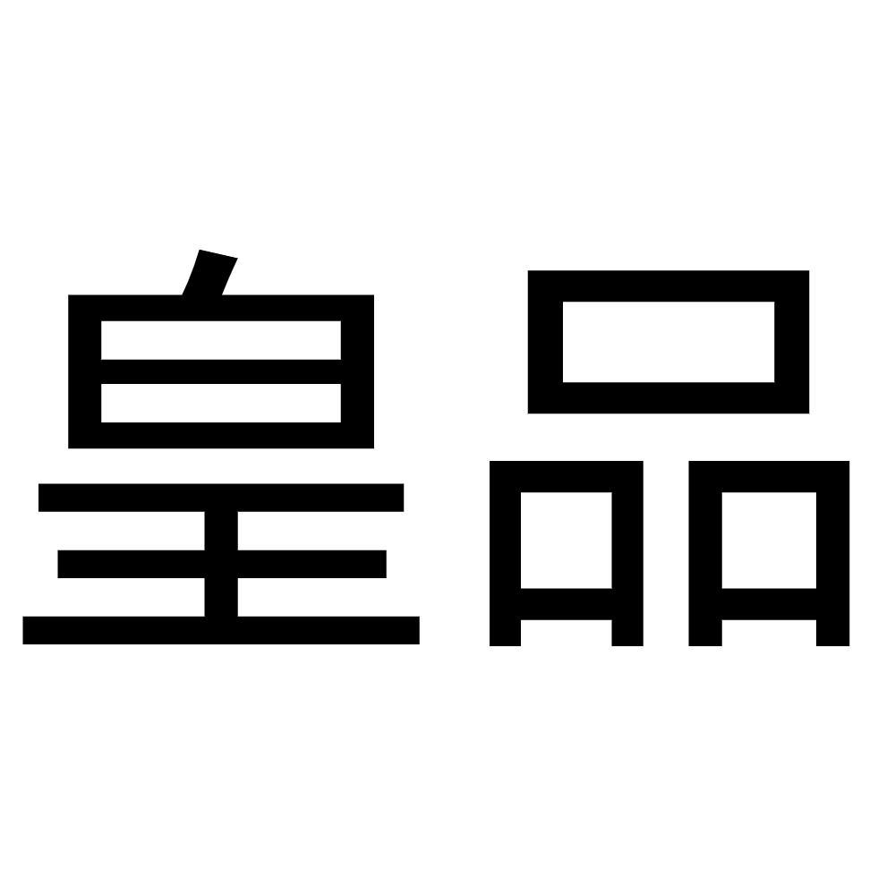 皇品