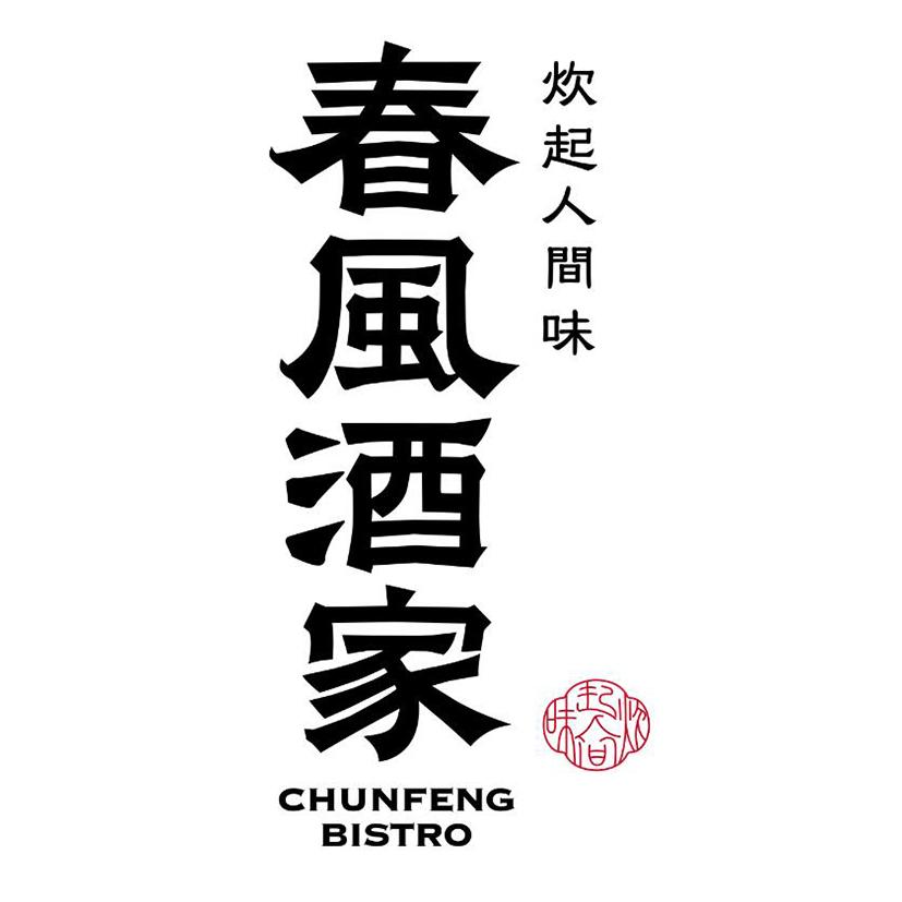 春风酒家炊起人间味chunfengbistro