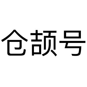 仓颉号