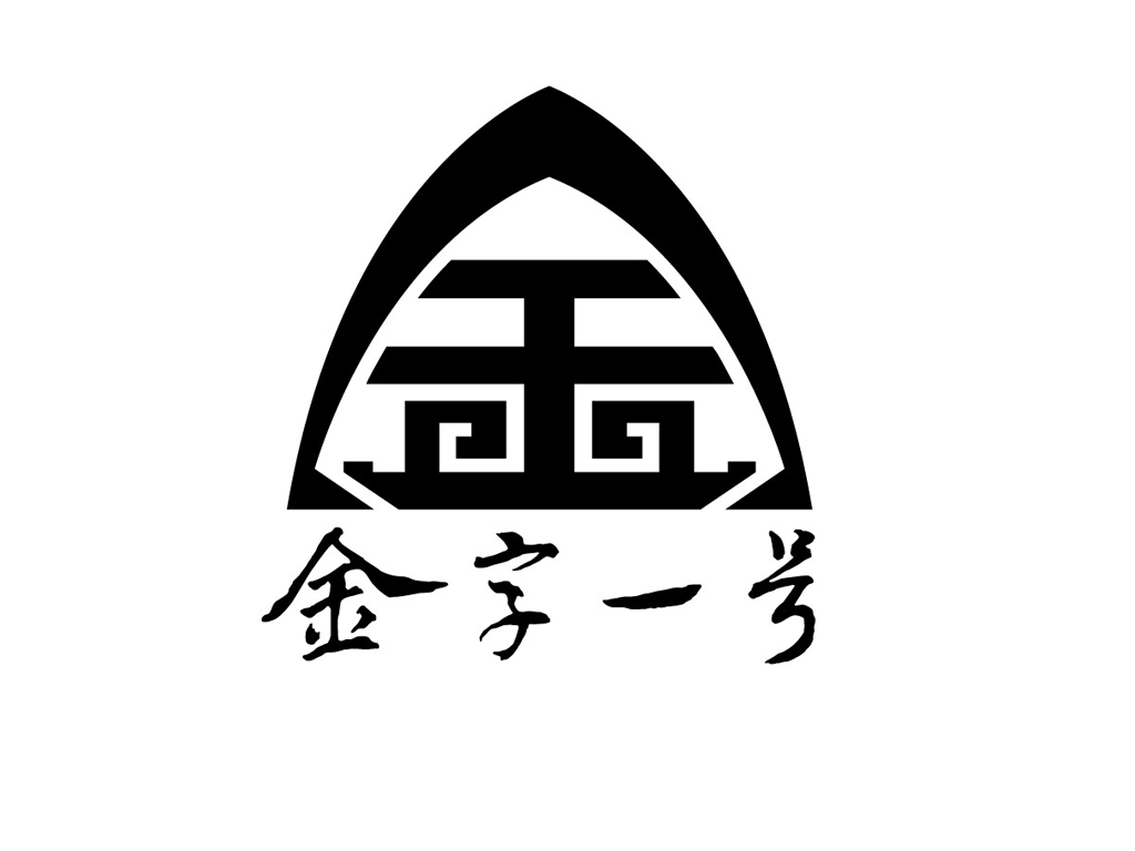金字一号金