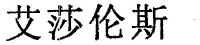 商标信息7 2001-07-23 艾莎伦斯 1937495 25-服装鞋帽 商标已注册