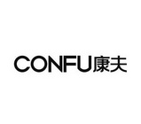 康夫confu