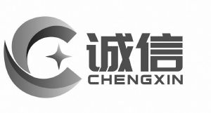 诚信