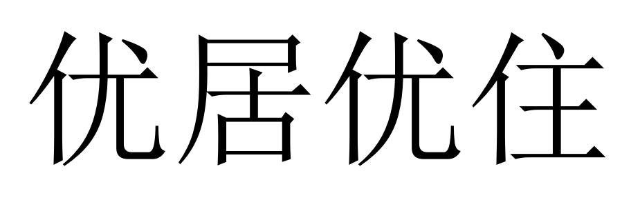 优居优住