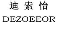 迪索怡 dezoeeor